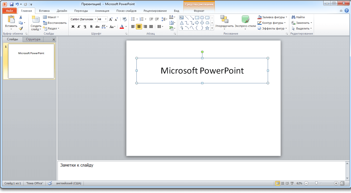 Интерфейс PowerPoint 2010
